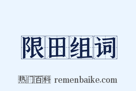 限田组词是什么意思的图片
